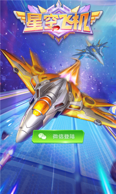 星空飞机最新版下载