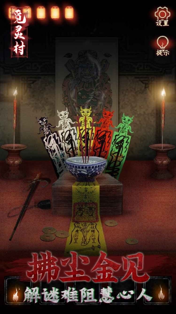 觅灵村游戏下载