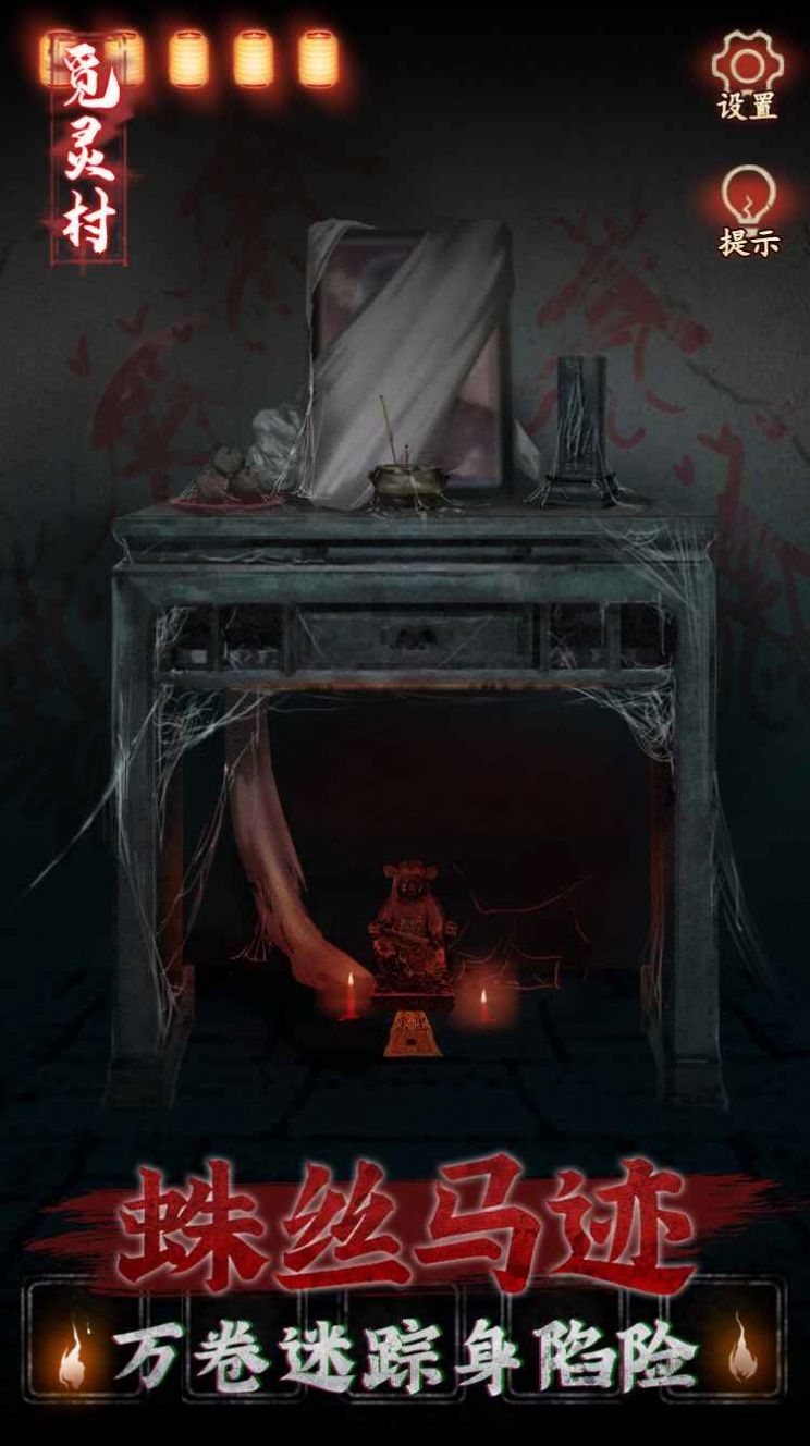 觅灵村游戏下载