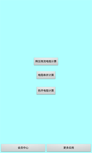 色环电阻计算器软件下载