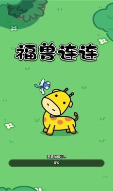福兽连连游戏安卓版