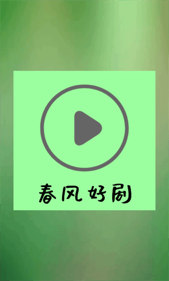 春风好剧app最新下载
