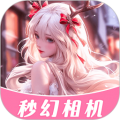 秒幻相机软件高清版下载