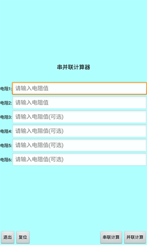 色环电阻计算器软件下载