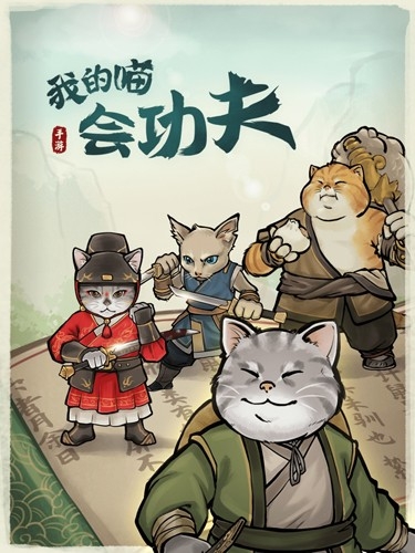 我的喵会功夫官方版下载安装