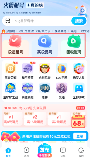 火箭租号app下载