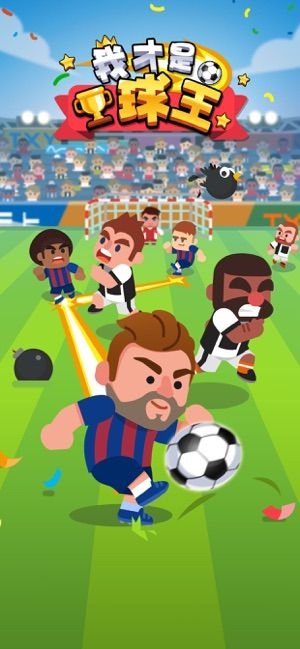 我才是球王下载