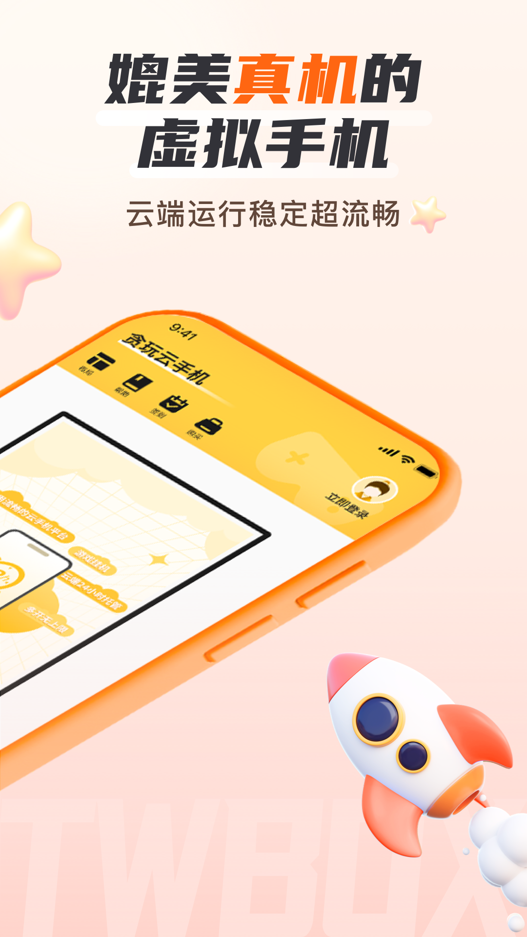 贪玩云手机下载官网版