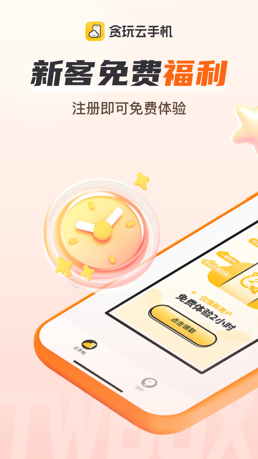 贪玩云手机下载官网版