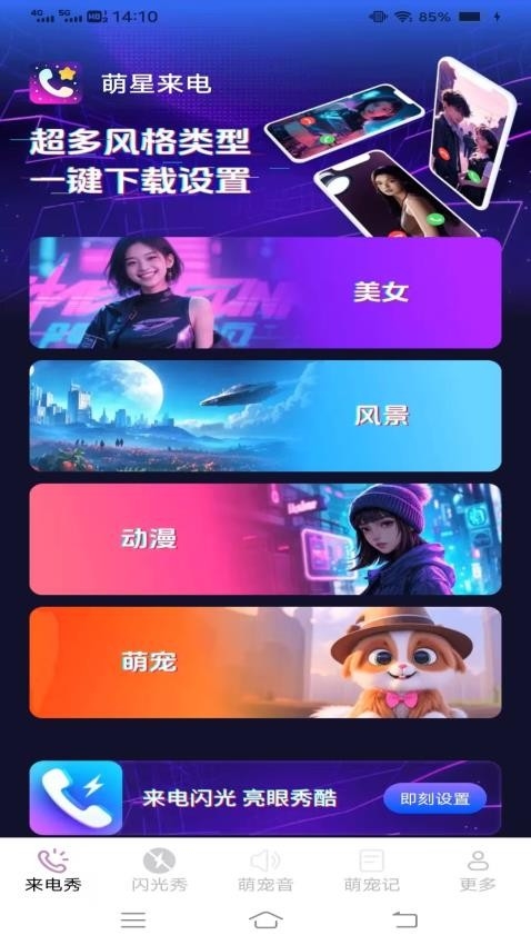 萌星来电app下载官网版