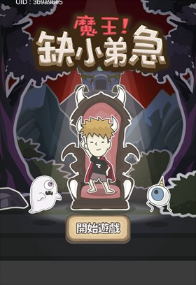 魔王缺小弟急最新版下载安装