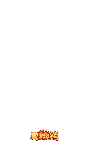 真香烧烤最新版下载