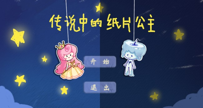 传说中的纸片公主官网版下载