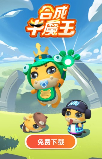 合成牛魔王游戏下载