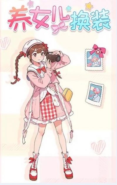 养女儿换装安卓版下载