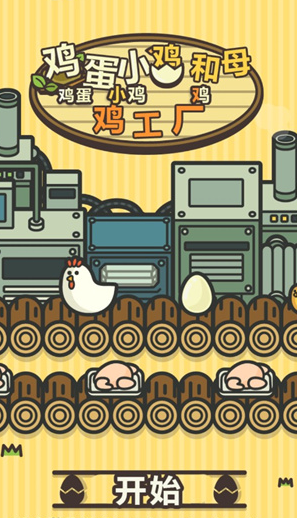 鸡蛋小鸡工厂最新版下载