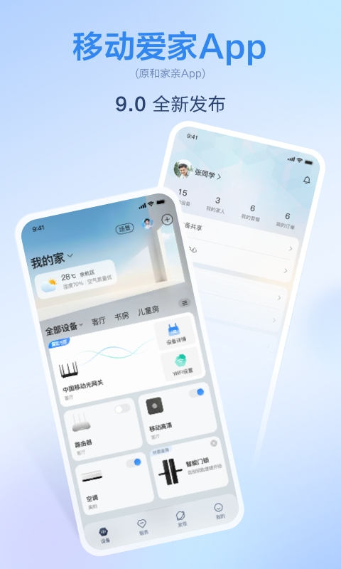 移动爱家监控app下载安装
