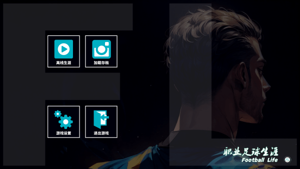 职业足球生涯2手游下载