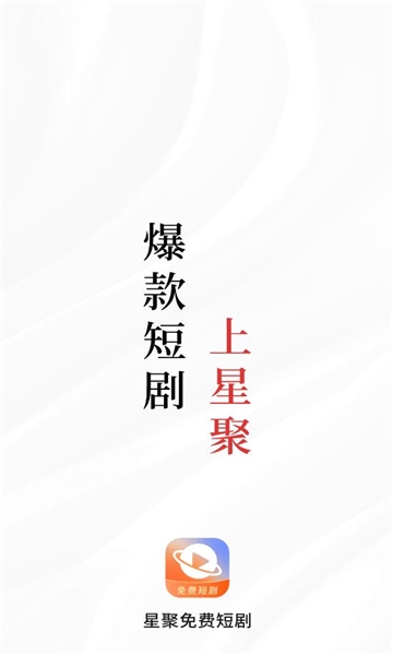 星聚免费短剧下载