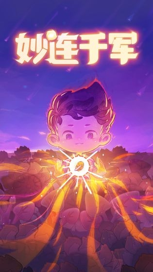妙连千军下载