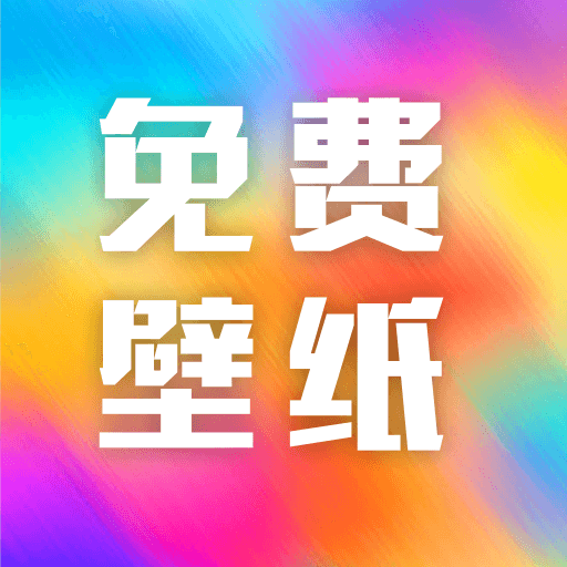 全网免费壁纸软件下载安装手机版