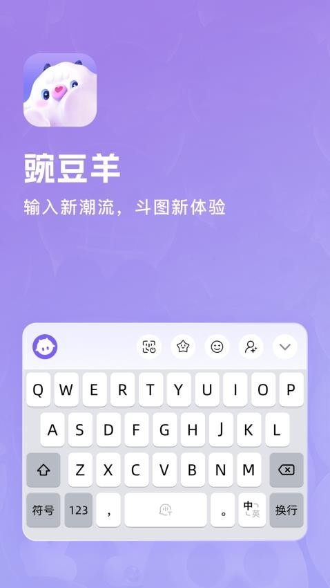 豌豆羊输入法官方版下载