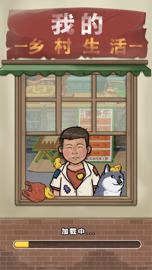 我的乡村生活安卓版下载