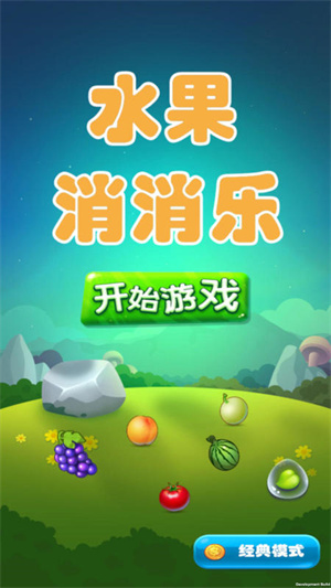 水果消消乐游戏下载