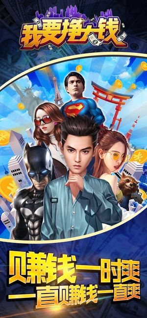 我要挣大钱最新版下载