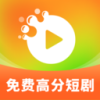 高分免费短剧官方版