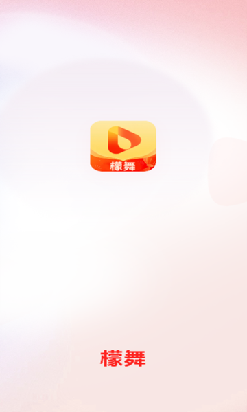 檬舞短视频下载