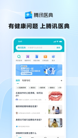 腾讯医典官网版app下载