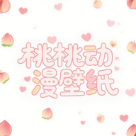 桃桃动漫壁纸下载