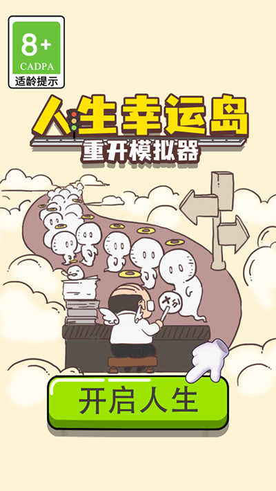 人生幸运岛重开模拟器安卓版下载
