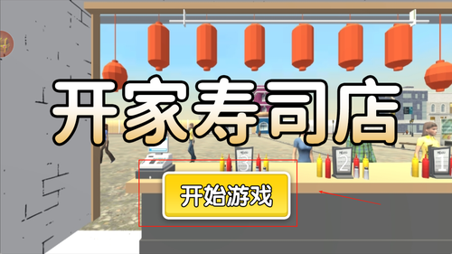 开家寿司店手游下载