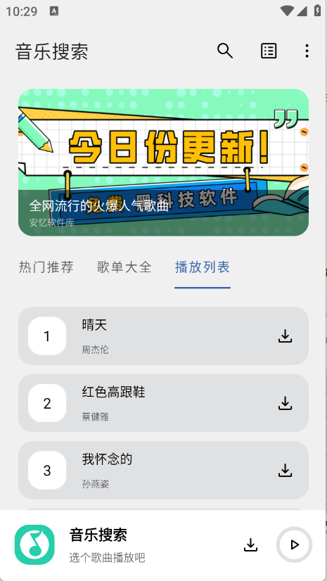 安忆音乐搜索下载安装手机版