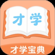 才学宝典app最新版下载
