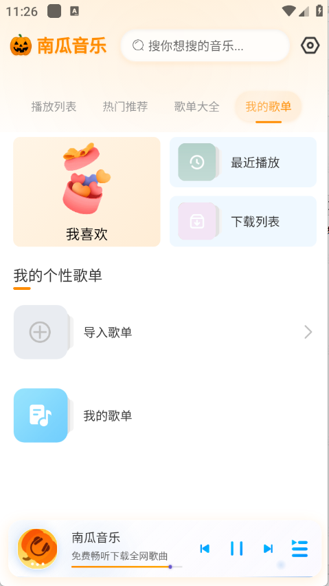南瓜音乐app