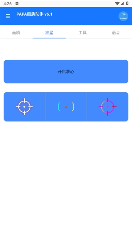 papa画质助手120帧率