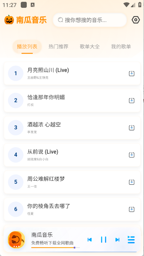南瓜音乐app