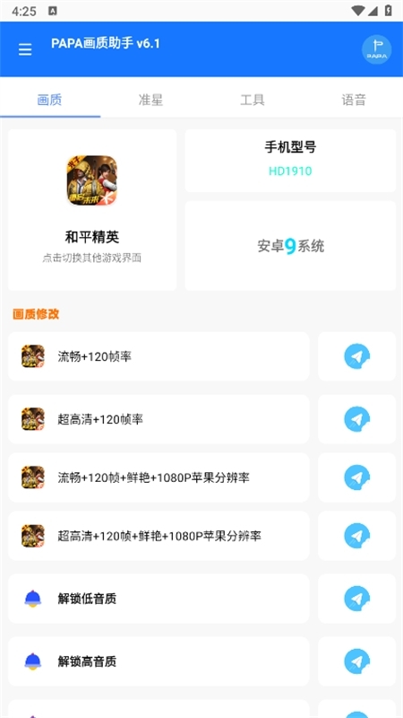 papa画质助手120帧率