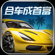 合车成首富下载