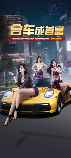 合车成首富下载
