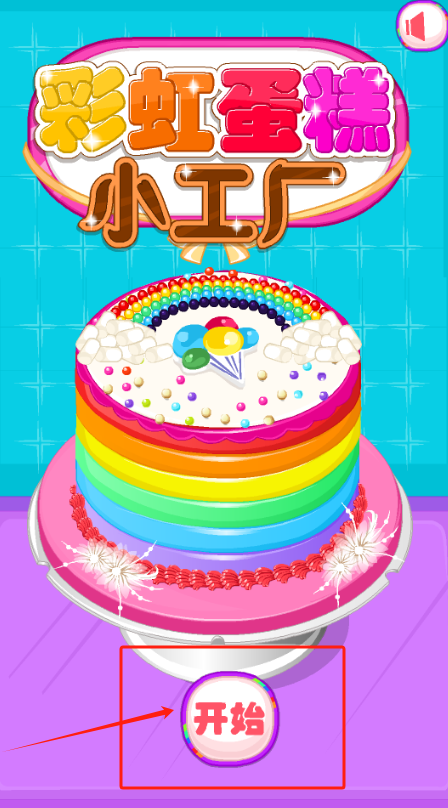 彩虹蛋糕小工厂app下载