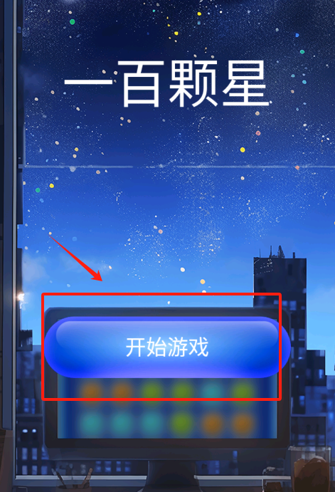 一百颗星最新版下载