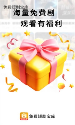 免费短剧宝库下载
