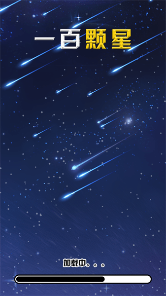 一百颗星最新版下载