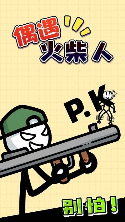 偶遇火柴人安卓版下载