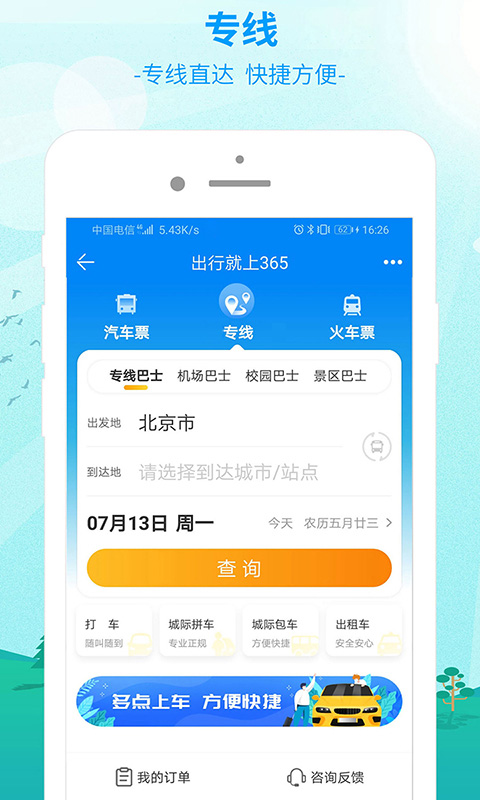 出行365app