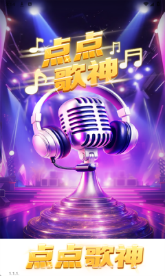 点点歌神下载